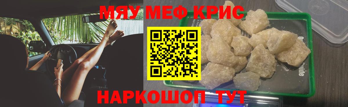 МЕФ кристаллы  МЕФ  МЕФ  МЯУ-МЯУ VHQ  Вход с VPN  Бахчисарай 